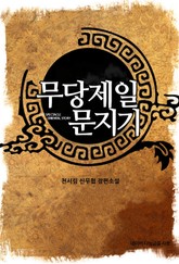 무당제일 문지기 표지 이미지