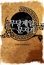 무당제일 문지기