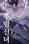 무림신녀 11화