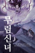 무림신녀 2화