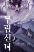 무림신녀 1화
