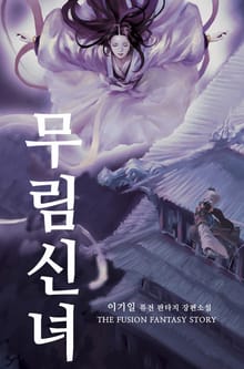 무림신녀