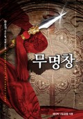 무명창 22화