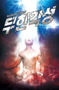 무한각성 18화