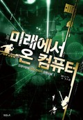 미래에서 온 컴퓨터 22화