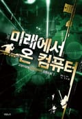 미래에서 온 컴퓨터 8화