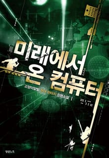 미래에서 온 컴퓨터