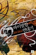 바이발할 연대기 1권 : 제8장 전투 (2)