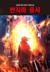 반지하 용사 표지 이미지