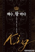 백수, 왕 먹다 1권 : 제7장 마나 수련법 (1)