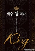 백수, 왕 먹다 1권 : 제3장 이단자들 (2)