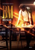 뷰티 마스터 7화