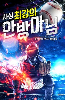 사상 최강의 안방마님