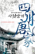 사천당가 1권 : 제8장 천수신의와의 만남 (4)