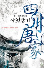사천당가