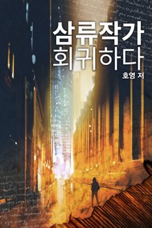 삼류작가 회귀하다