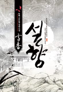 설향