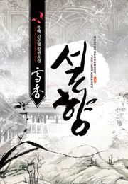 설향