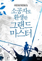 소공자로 환생한 그랜드 마스터 표지 이미지