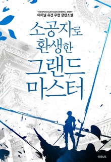 소공자로 환생한 그랜드 마스터
