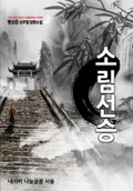 소림선승 8화