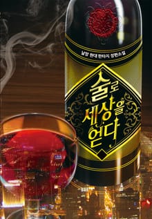 술로 세상을 얻다