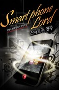 스마트폰 영주 1권 제4장 차원무역상 (2)