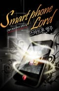 스마트폰 영주 1권 제1장 소드 마스터 어플리케이션 (2)