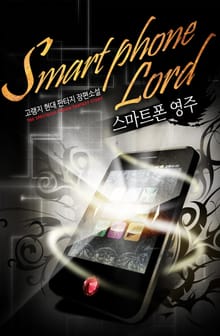 스마트폰 영주