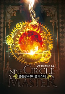 승승장구 9서클 마스터