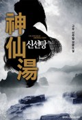 신선탕 4화