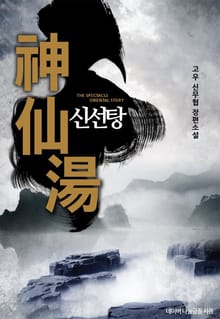 신선탕