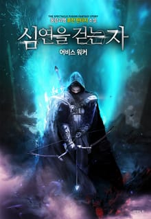 심연을 걷는 자 - 어비스 워커