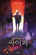 싸이퍼 1권 제10장 운명을 받아들이다 (1)