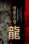 쌍룡무쌍 1권 제1장 장가장의 모범생 (2)