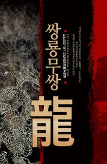 쌍룡무쌍