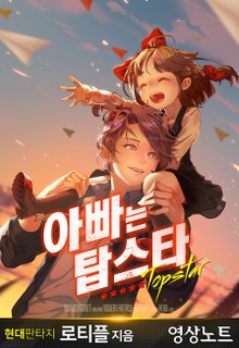 아빠는 탑스타