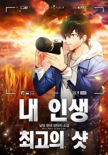 내 인생 최고의 샷