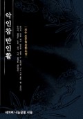 악인참 만인활 17화