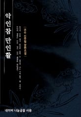 악인참 만인활 표지 이미지