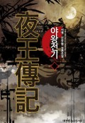 야왕전기 17화