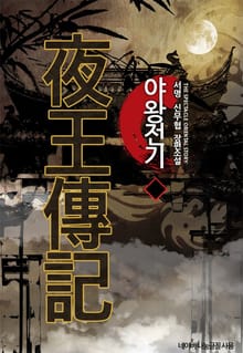 야왕전기