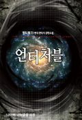 언터처블 7화