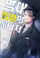 역대 최강의 매니저 표지 이미지