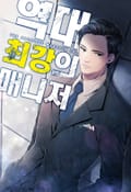 역대 최강의 매니저 25화