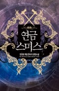 연금스미스 1권 : Chapter5. 단어는 거래, 뜻은 도박 (2)