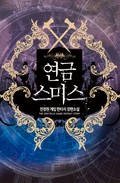 연금스미스 1권 : Chapter5. 단어는 거래, 뜻은 도박 (1)