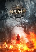용병단장 회귀하다 23화