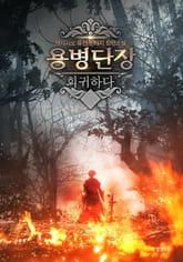 용병단장 회귀하다 표지 이미지