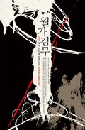 월가검무 1권 제6장 끝나지 않은 싸움 (2)